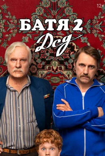 Батя 2. Дед (2025)